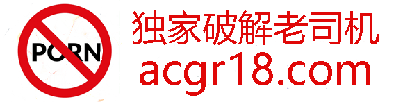 破解老司机APP,探索海量高质最相关X级电影及视频。当下最受欢迎拥有最多热门国产场色情